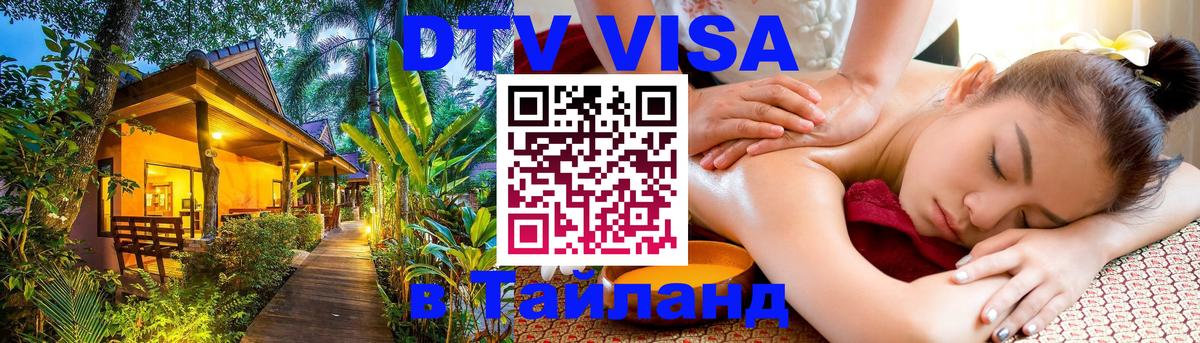 Стоимость и условия DTV визы — оформление в Таиланд под ключ - Люберцы  05.10.2025 
