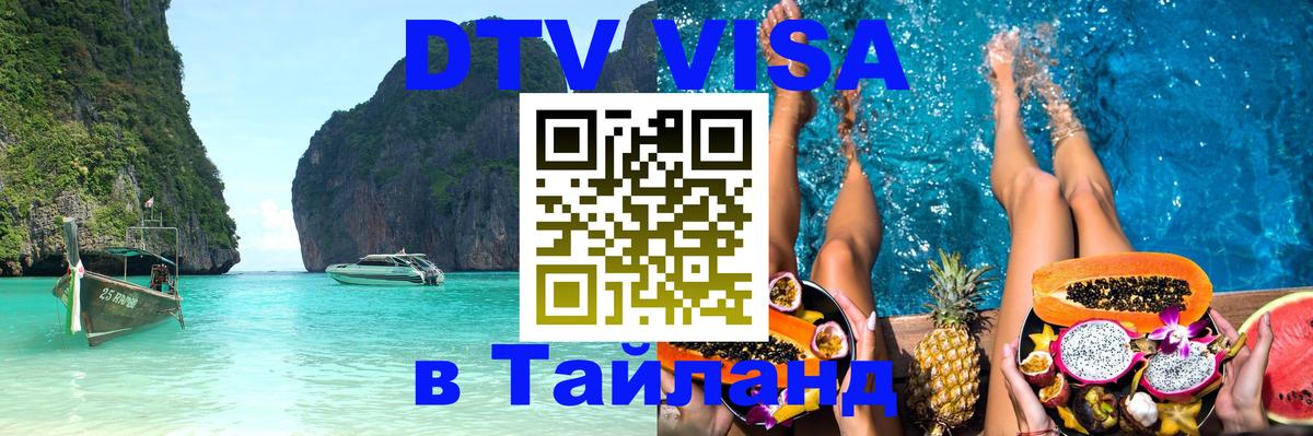 Destination Thailand Visa (DTV виза) 